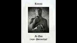 Камино Ле-Пюи (Путь Сантьяго: некоторые особенности) (V. S.)