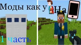 Моды как у компота на телефон|1 часть