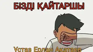 Раббымыз бізді қайтаршы/Ерлан Ақатаев