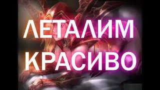 Hearthstone. Леталим красиво.
