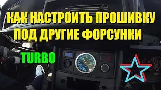 ЧИП-ТЮНИНГ ПОД НОВЫЕ ФОРСУНКИ в ЖИГЕ ТУРБО ПУШКЕ на январь 7.2