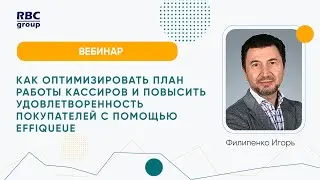 Как повысить удовлетворенность покупателей и оптимизировать план работы кассиров с помощью EffiQueue