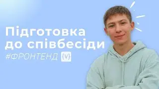 Підготовка до співбесіди на Фронтенд розробника 🤘 Питання та відповіді на інтервью Junior Frontend