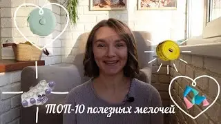 ТОП-10 полезных мелочей для вязальщицы🧶