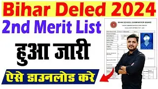 Bihar deled 2nd merit list 2024 kaise download kare | Bihar Deled 2nd Allotment Letter 2024