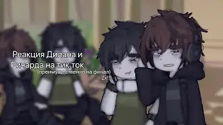 Реакция Дилана и Ричарда на тик ток | 2х! |