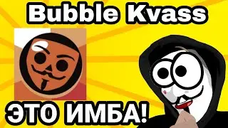БАБЛ КВАС! *выпала лега*