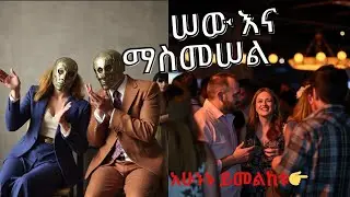 ሠው እና ማስመሠል [ ሳይኮሎጂ እውነታዎች ] Psychology