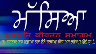 LIVE🔴 ਮੱਸਿਆ ਦੇ ਦਿਹਾੜੇ ਨੂੰ ਸਮਰਪਿਤ ਗੁਰਮਤਿ ਕੀਰਤਨ ਦਰਬਾਰ  ਠਾਠ ਨਾਨਕਸਰ ਪੜਰੀਆ ਤੁਲਾ ਲਖੀਮਪੁਰ ਖੀਰੀ   05-07-2024