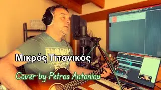 Λαυρέντης Μαχαιρίτσας - Μικρός Τιτανικός | Acoustic cover by Petros Antoniou