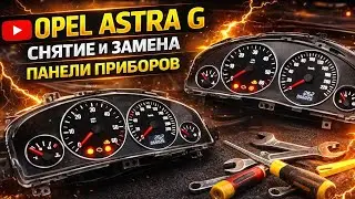 №81. Opel Astra G Снятие и замена панели приборов