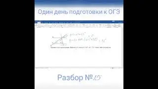 один день подготовки к ОГЭ. Геометрия № 15. Полезно для 7-9 классов. Углы)