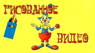 Рисованный мультик (Рисуем карандашами)