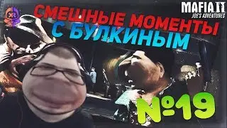 СМЕШНЫЕ МОМЕНТЫ С БУЛКИНЫМ #19 (MAFIA 2, MTA - CCD Planet)