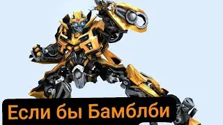 Трансформеры, но если бы Бамблби мог говорить.