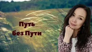 Путь без Пути/Миа/Просветление/декабрь 2022
