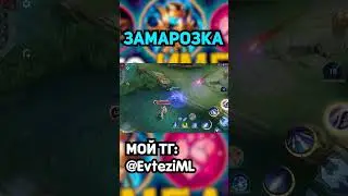 ЗАМАРОЗКА ИМБА? в mobile legends мобайл легенд 