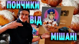 Пончики від Мішані