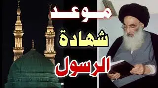 #عاجل موعدوفاة الرسول وزيارة الإمام علي عند السيد السيستاني لقضاء الحوائج ونجاح طلاب السادس اعدادي ✅