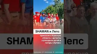 ШАМАН и ГРИГОРИЙ ЛЕПС посетили Курск #шаман #григорийлепс #курск #артек #курскаяобласть #новости