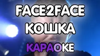Face2Face - Кошка (Караоке/минус)
