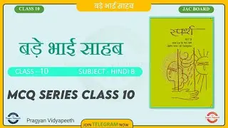 बड़े भाई साहब MCQ || Hindi B MCQ || Class 10 MCQ JAC BOARD || Pragyan Vidyapeeth