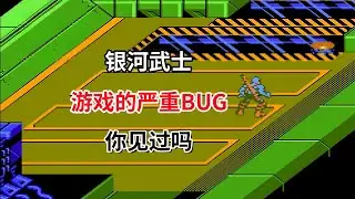 【银河武士】【Zen: Intergalactic Ninja】游戏的严重bug你见过吗——FC的末代神作