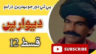 PTV classical drama Deewarein episode 12 | Old PTV classical drama Deewarein part 12 | #deewarein