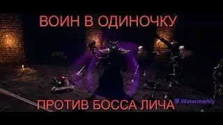УБИЙСТВО БОССА ЛИЧА В СОЛО НА ВОЙНЕ // SOLO FIGHTER KILL BOSS LICH - DARK AND DARKER