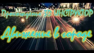 Прохождение 3d инструктор #5: Движение в городе