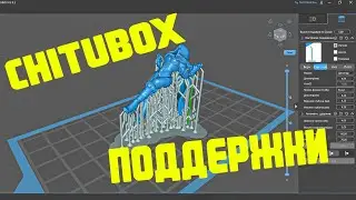 ChituBox слайсер для начинающих/расстановка поддержек в читубокс /2часть