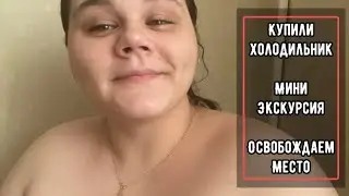 Купили холодильник 🥩 Мини экскурсия 😁 Освобождаем место 🤪