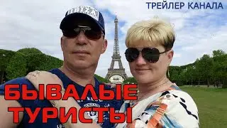 ТРЕЙЛЕР КАНАЛА 