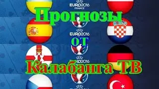 Прогнозы Северная Ирландия - Германия, Украина - Польша, Хорватия - Испания, Чехия - Турция