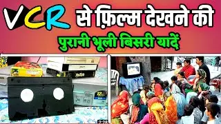 VCR से फ़िल्म देखने की पुरानी भूली बिसरी यादें । VCR Playar । VHS Cassette । Old VCR Restoration