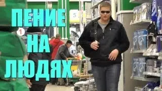 Пение на людях / Singing in public.