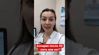 Аспирин после 40 - пить или нет?