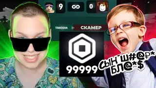 ЖЁСТКО НАКАЗАЛ ШКОЛЬНИКА ЗА СКАМ В РОБЛОКСЕ (удалил аккаунт)