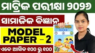ପରୀକ୍ଷା ଦର୍ପଣ 2026 Social Science Model Question Paper 2 Solution | BSE Class 10th Social Science 💯