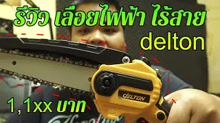 รีวิว เลื่อยไฟฟ้าไร้สาย delton ของดี ราคาถูก - link สั่งซื้อใต้คำอธิบาย