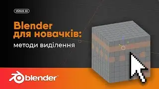 Blender для новачків: способи виділення елементів меша