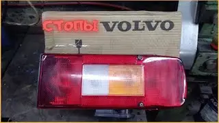 Задние фонари Volvo FM. Стопы Volvo.
