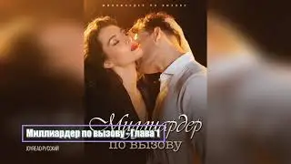 (Aудиокнига) Книга «Миллиардер по вызову» Глава 1 | Шарлотте и Закари Нахт | Joyread Русский