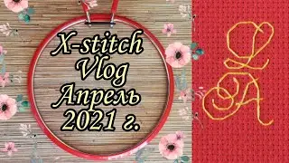 X-stitch Vlog Апрель 2021г./Рукодельная встреча/Отъезд из дома/неожиданные финиши