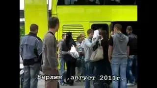 Берлин ,август 2011 г..mpg