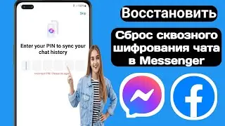 Как сбросить PIN-код чата со сквозным шифрованием в Messenger | Забыли PIN-код Messenger