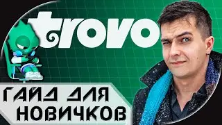 ЧТО ТАКОЕ TROVO И КАК ИМ ПОЛЬЗОВАТЬСЯ ➤ ГАЙД ДЛЯ ЗРИТЕЛЯ ОТ А ДО Я