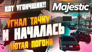 ПЕРВЫЙ УГОН АВТО ЭТО ЛУЧШЕЕ ПРОСТО НА МАДЖЕСТИК РП?? ПОГОНЯ ОТ КОПОВ◗ Majestic Rp