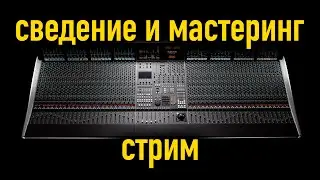 Сведение и мастеринг трека.