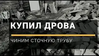 ФАЗЕНДА TV - Купил дров, чтобы топить баню - Дровосек сломал трубу - ремонт сточной трубы